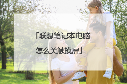 联想笔记本电脑怎么关触摸屏