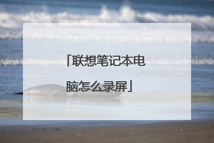 联想笔记本电脑怎么录屏