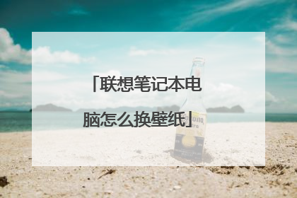 联想笔记本电脑怎么换壁纸