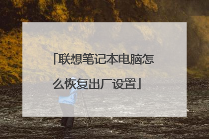 联想笔记本电脑怎么恢复出厂设置