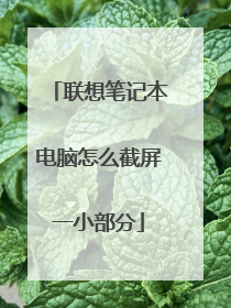 联想笔记本电脑怎么截屏一小部分