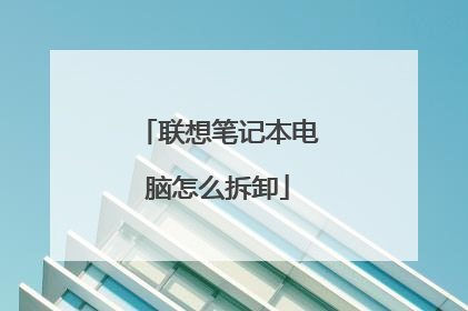 联想笔记本电脑怎么拆卸
