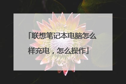 联想笔记本电脑怎么样充电,怎么操作