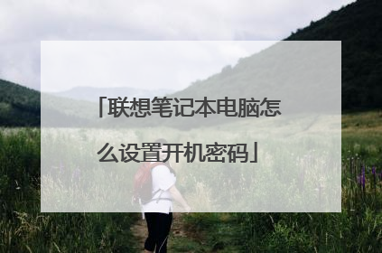 联想笔记本电脑怎么设置开机密码
