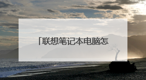 联想笔记本电脑怎么设置锁屏密码