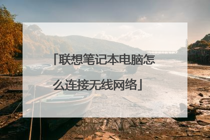 联想笔记本电脑怎么连接无线网络