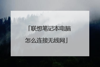 联想笔记本电脑怎么连接无线网