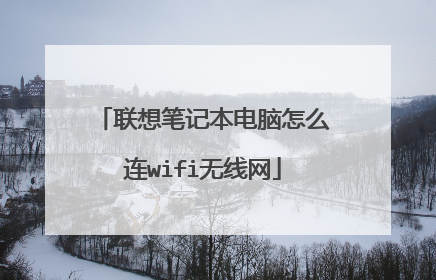 联想笔记本电脑怎么连wifi无线网