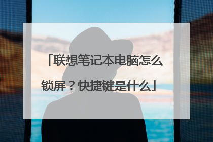 联想笔记本电脑怎么锁屏？快捷键是什么