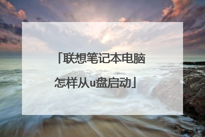 联想笔记本电脑怎样从u盘启动