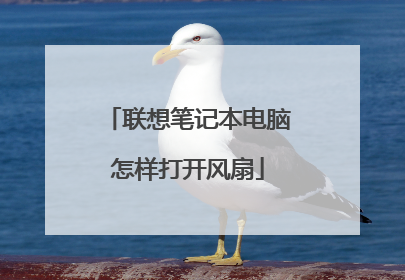 联想笔记本电脑怎样打开风扇