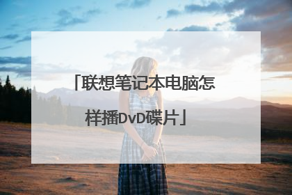 联想笔记本电脑怎样播DvD碟片
