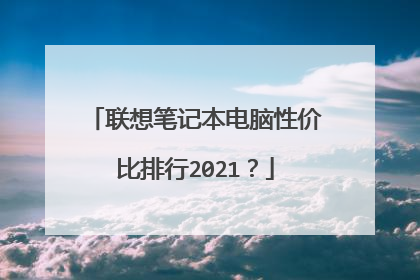 联想笔记本电脑性价比排行2021？