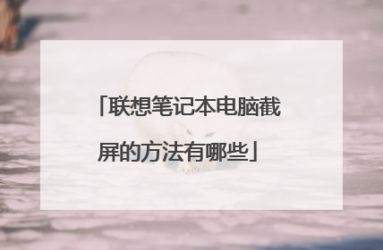 联想笔记本电脑截屏的方法有哪些