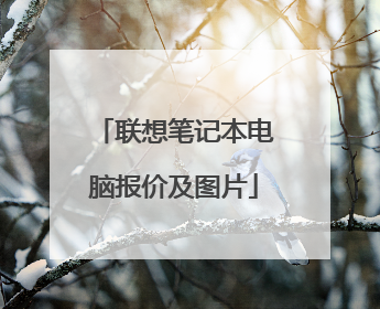 联想笔记本电脑报价及图片