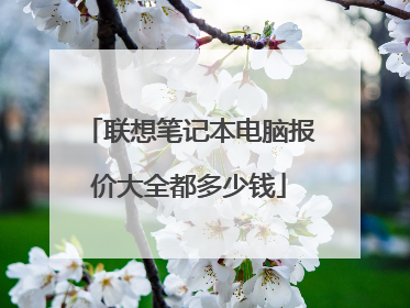 联想笔记本电脑报价大全都多少钱