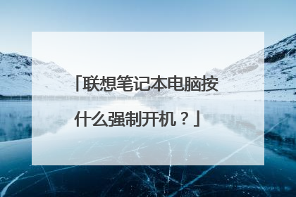 联想笔记本电脑按什么强制开机?