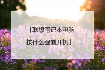 联想笔记本电脑按什么强制开机