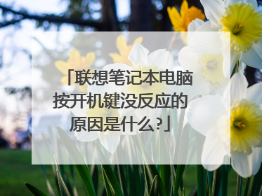 联想笔记本电脑按开机键没反应的原因是什么?