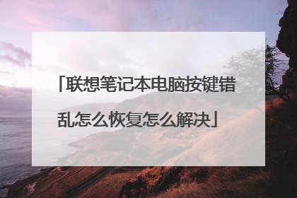 联想笔记本电脑按键错乱怎么恢复怎么解决