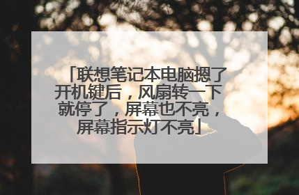 联想笔记本电脑摁了开机键后,风扇转一下就停了,屏幕也不亮,屏幕指示灯不亮