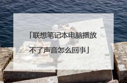 联想笔记本电脑播放不了声音怎么回事