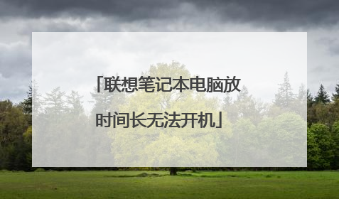 联想笔记本电脑放时间长无法开机