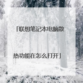 联想笔记本电脑散热功能在怎么打开