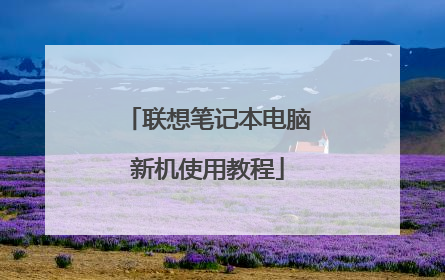 联想笔记本电脑新机使用教程