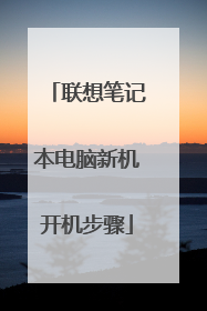 联想笔记本电脑新机开机步骤