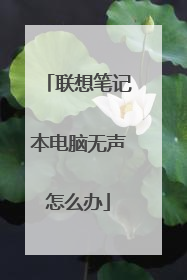 联想笔记本电脑无声怎么办