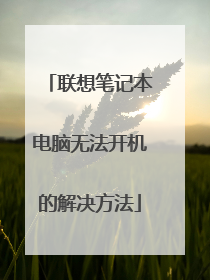 联想笔记本电脑无法开机的解决方法