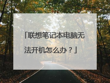 联想笔记本电脑无法开机怎么办？