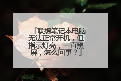 联想笔记本电脑无法正常开机,但指示灯亮,一直黑屏,怎么回事?