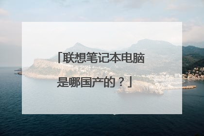 联想笔记本电脑是哪国产的?