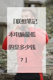 联想笔记本电脑最低的是多少钱?