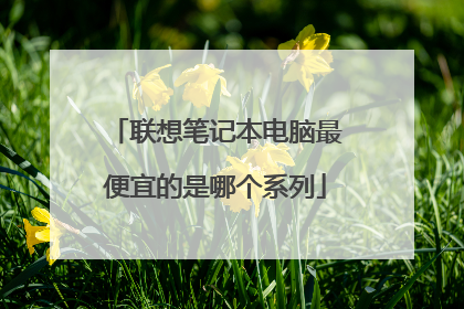 联想笔记本电脑最便宜的是哪个系列