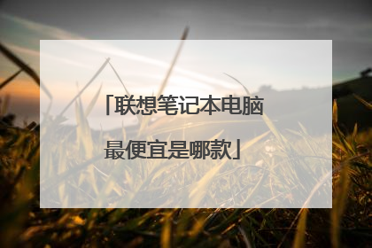 联想笔记本电脑最便宜是哪款