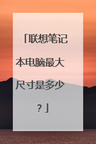 联想笔记本电脑最大尺寸是多少？