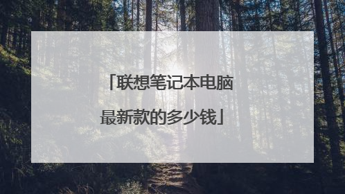 联想笔记本电脑最新款的多少钱