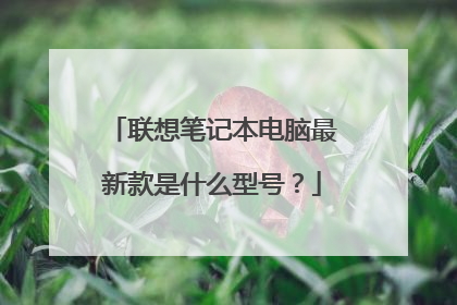 联想笔记本电脑最新款是什么型号?
