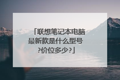 联想笔记本电脑最新款是什么型号?价位多少?