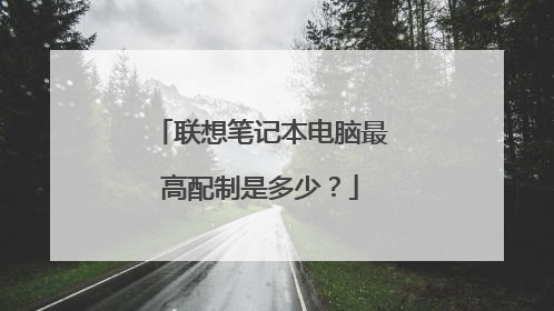 联想笔记本电脑最高配制是多少?