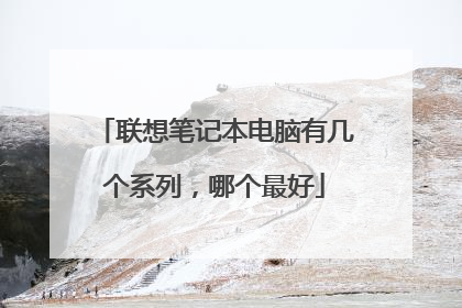 联想笔记本电脑有几个系列，哪个最好