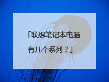 联想笔记本电脑有几个系列？