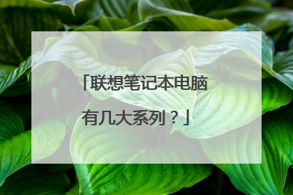 联想笔记本电脑有几大系列?