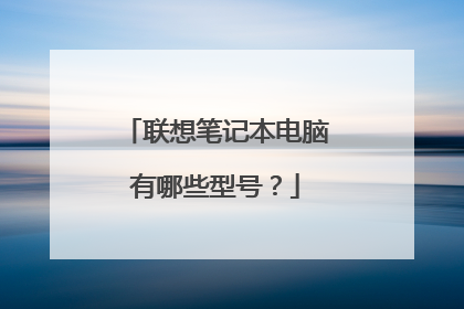 联想笔记本电脑有哪些型号？