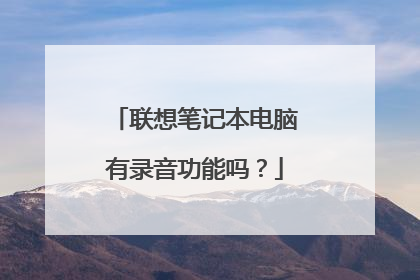 联想笔记本电脑有录音功能吗?