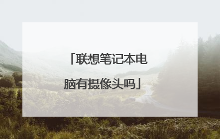 联想笔记本电脑有摄像头吗
