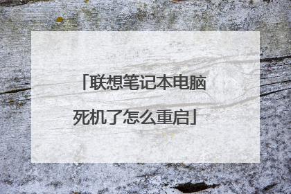 联想笔记本电脑死机了怎么重启